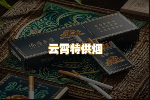 云霄特供烟